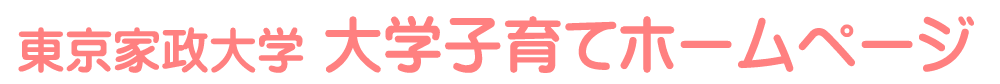 東京家政大学 大学子ども子育てホームページ